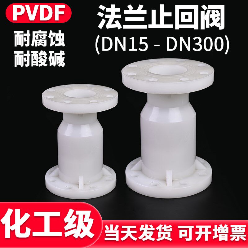 国标PVDF法兰立式止回阀化工阀门水管球型止逆阀逆止阀开关DN100