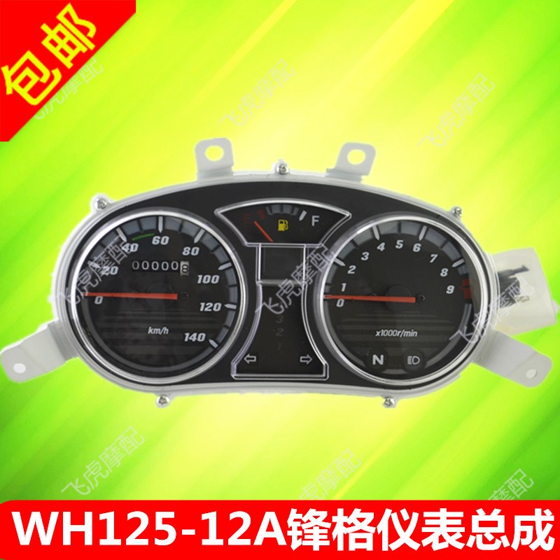 适用摩托配件摩托车配件WH125-12A锋格仪表总成码表里程表咪表