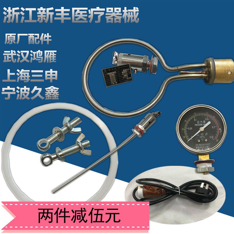 灭菌锅加热管防干烧电热管 安全阀排气阀 电源线压力表  密封圈图片