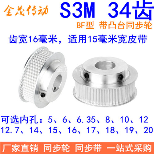 S3M34齿同步带轮齿宽16带台阶BF型内孔5 6 6.35 8 10 12 14同步轮