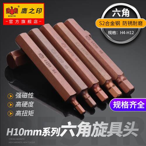 鹰之印 内六角旋具头 10mm套筒扣环批咀H10 快速扳手6角批头工具
