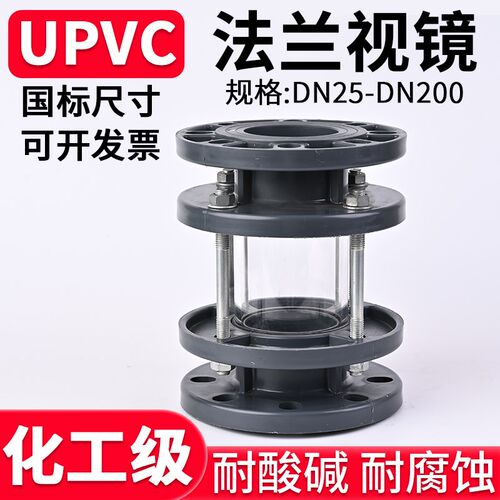 UPVC法兰视镜国标化工工业PVC管道透明观察镜窥镜美标日标DN32 50