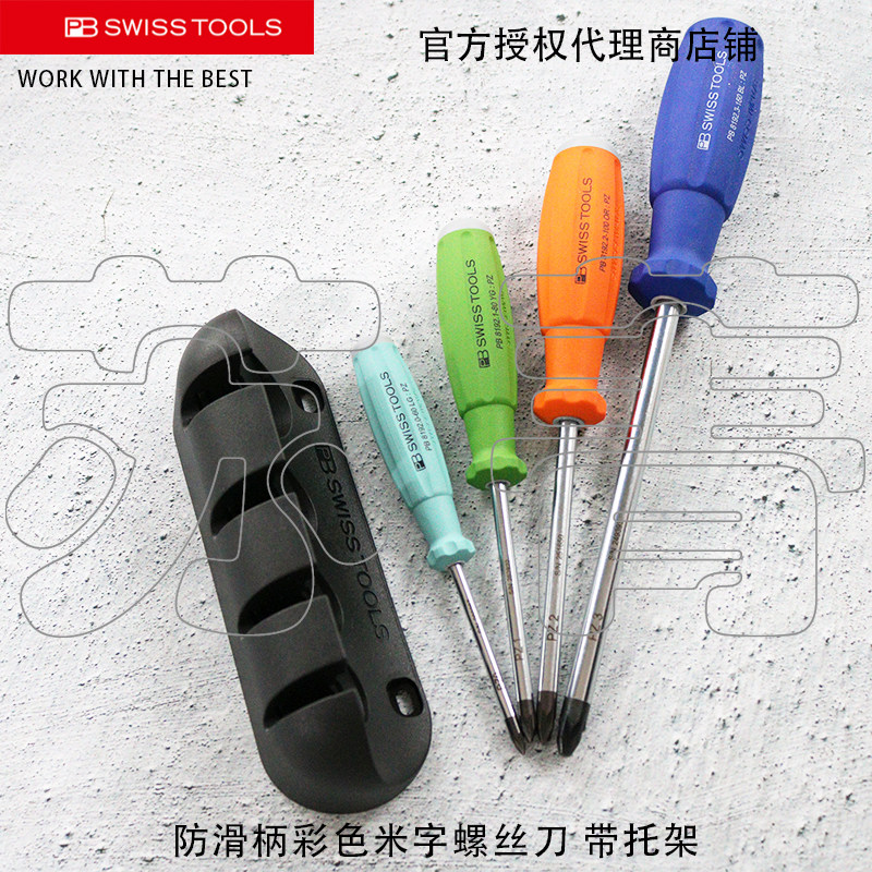 瑞士原装PB SWISS TOOLS彩色米字螺丝刀4件套(带托架)PB 8243 RB