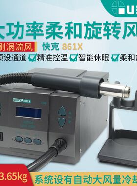 QUICK快克861X热风旋风枪数显控温1300W大功率手机维修烙铁拆焊台