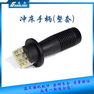 摇头冲床配件啤机液压油压裁断机冲床手柄外壳连接杆胶帽行程开关