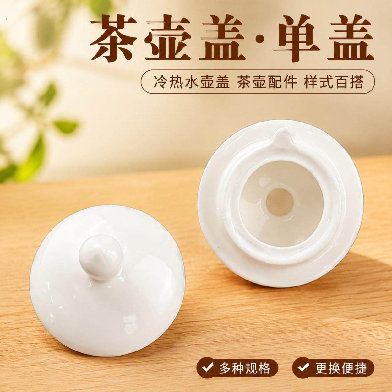 茶壶盖单盖陶瓷茶壶盖盖子壶盖冷热水壶盖茶壶配件样式百搭尺寸规