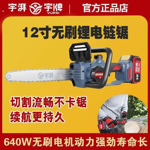 宇牌宇湃锂电电链锯12寸伐木锯无刷切割机锯手持户外充电式大功率