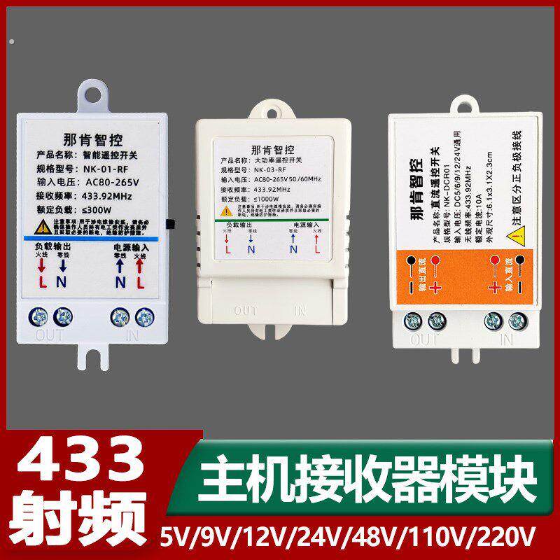 433射频学习型遥控开关接收器模块
