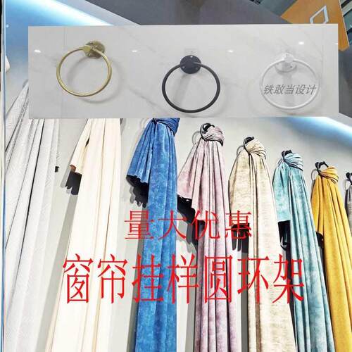 简约窗帘吊卡展示架上墙圆形挂环摇摆架壁挂门帘家纺布艺色卡展架