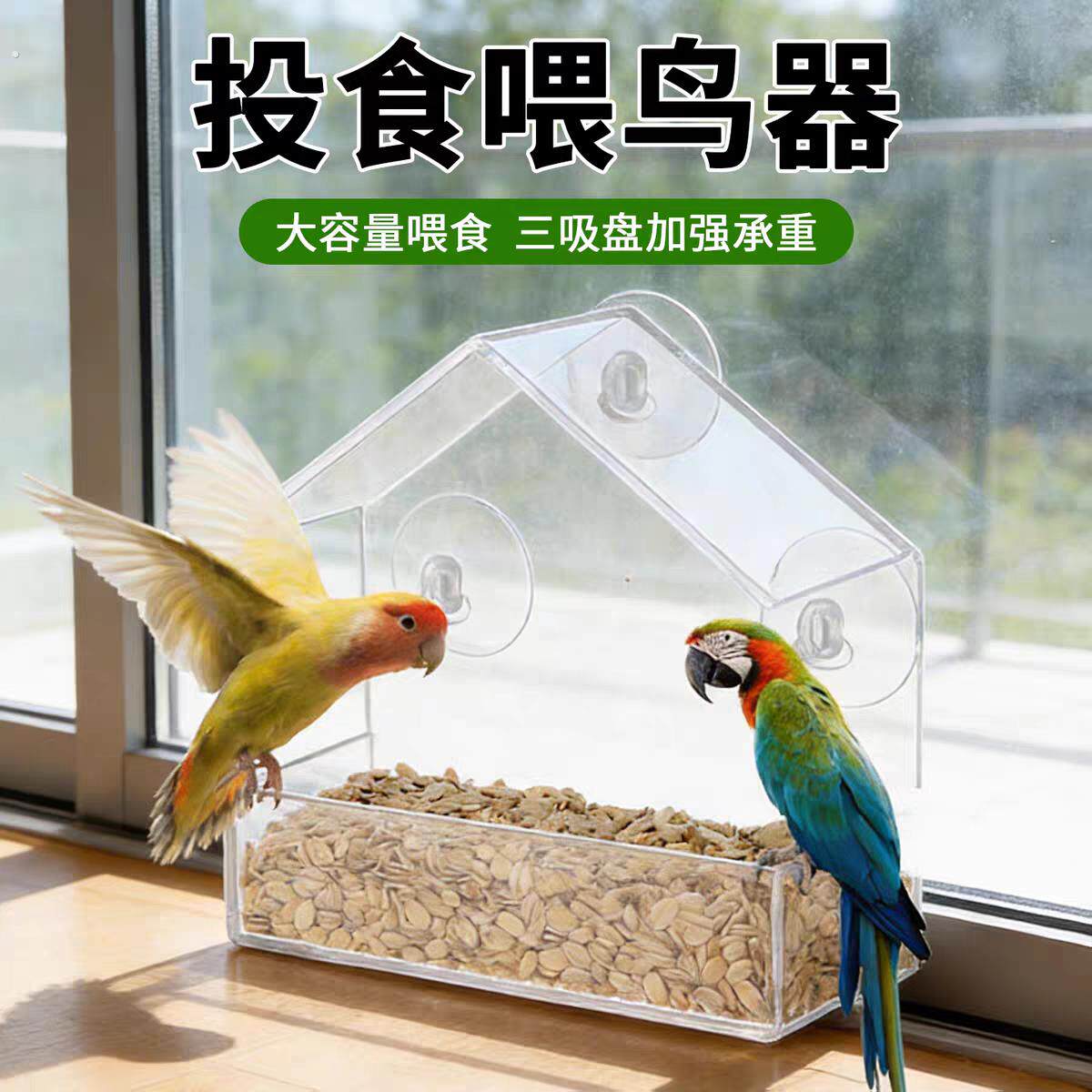 新款透明亚克力鹦鹉自动喂食器防溅防撒鸟食盒户外喂鸟器阳台窗外
