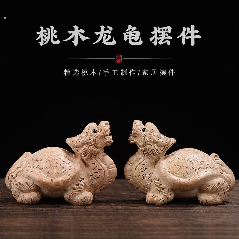 保真桃木龙龟摆件办公室客厅饰品木雕卧室男士女款文玩把玩手把件
