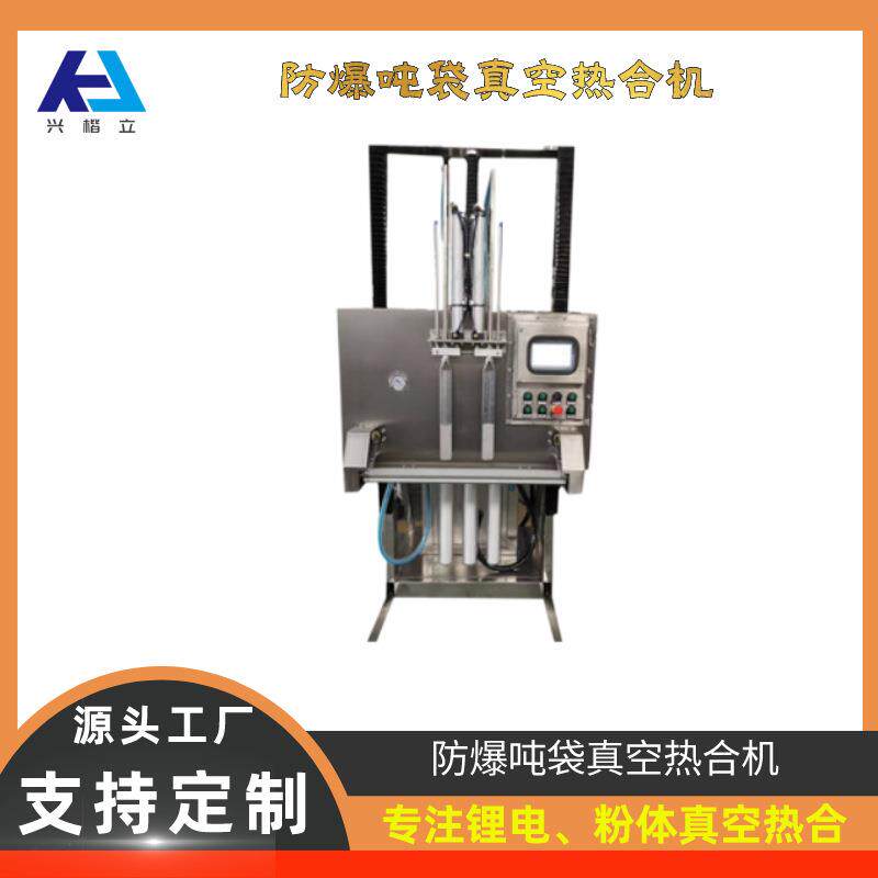 磷酸铁锂正负极材料FIBC真空封口机隔离防爆锂电粉末包装机密封
