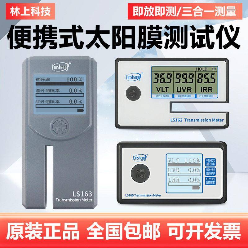 林上便携太阳膜测试仪LS160A162163汽车玻璃隔热防爆膜检测仪
