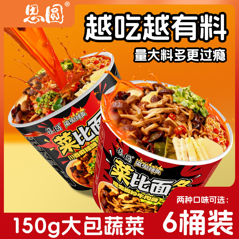 思圆菜比面多方便面泡面150g蔬菜包大份量一桶管饱冲泡即食