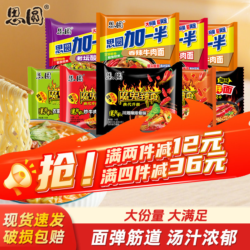 思圆方便面魔鬼辣面系列袋装泡面地域川湘口味加一半经典红烧香辣