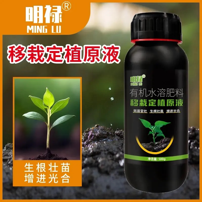明禄移栽定植原液植物定苗移植吸收水溶肥料果树卫士有机液体氮肥