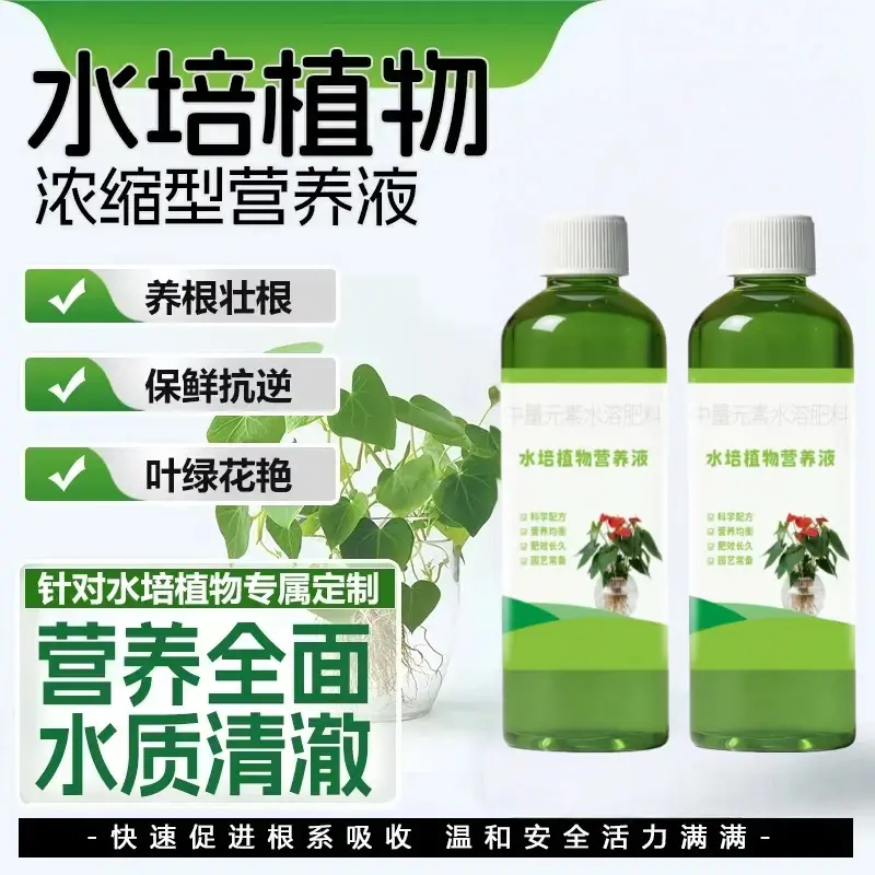 水培植物浓缩型营养液养根状根保鲜去黄叶富贵竹睡莲营养液复合肥