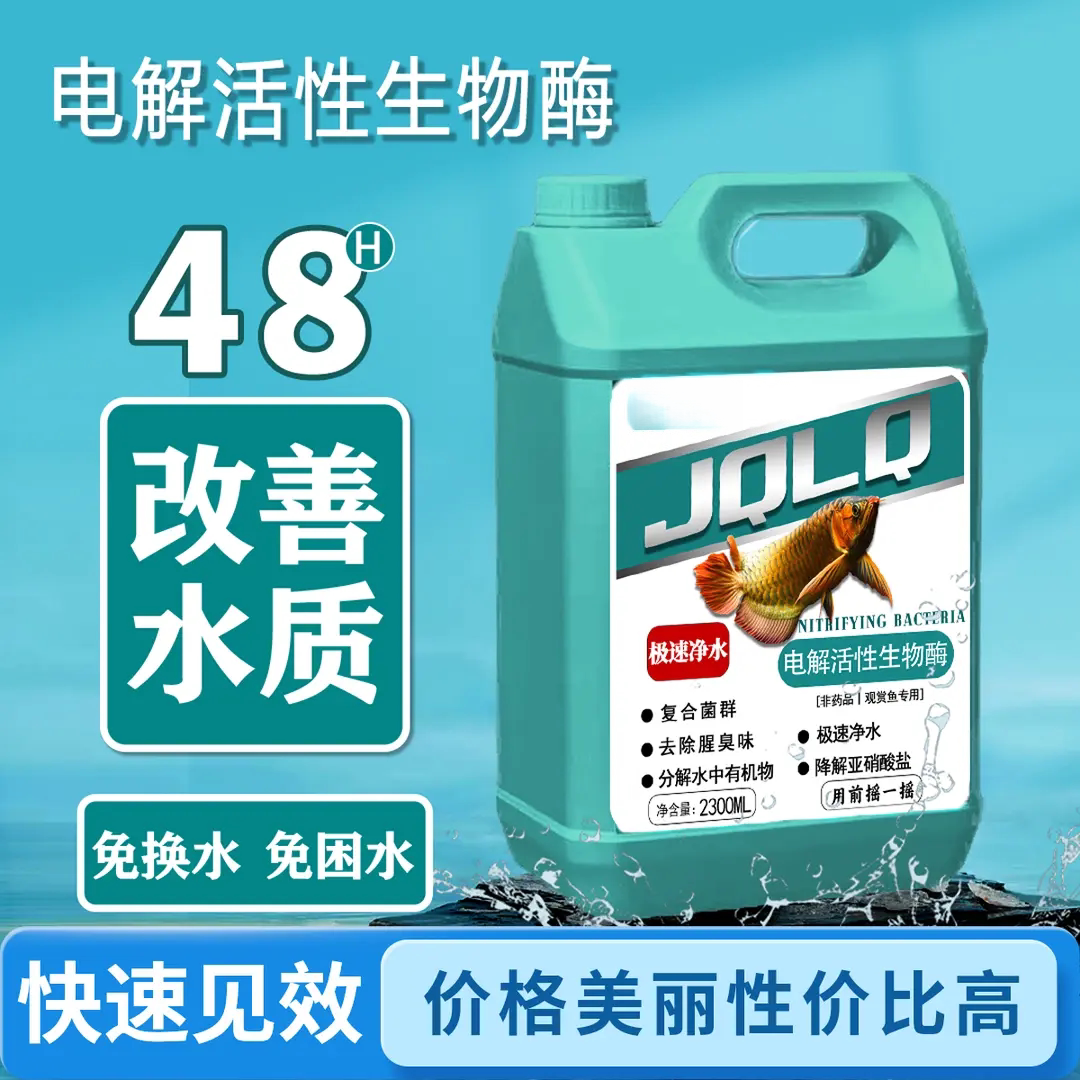 电解活性生物酶改善水质免换水困水净水剂分解鱼便空气缸鲸浅蓝鳍