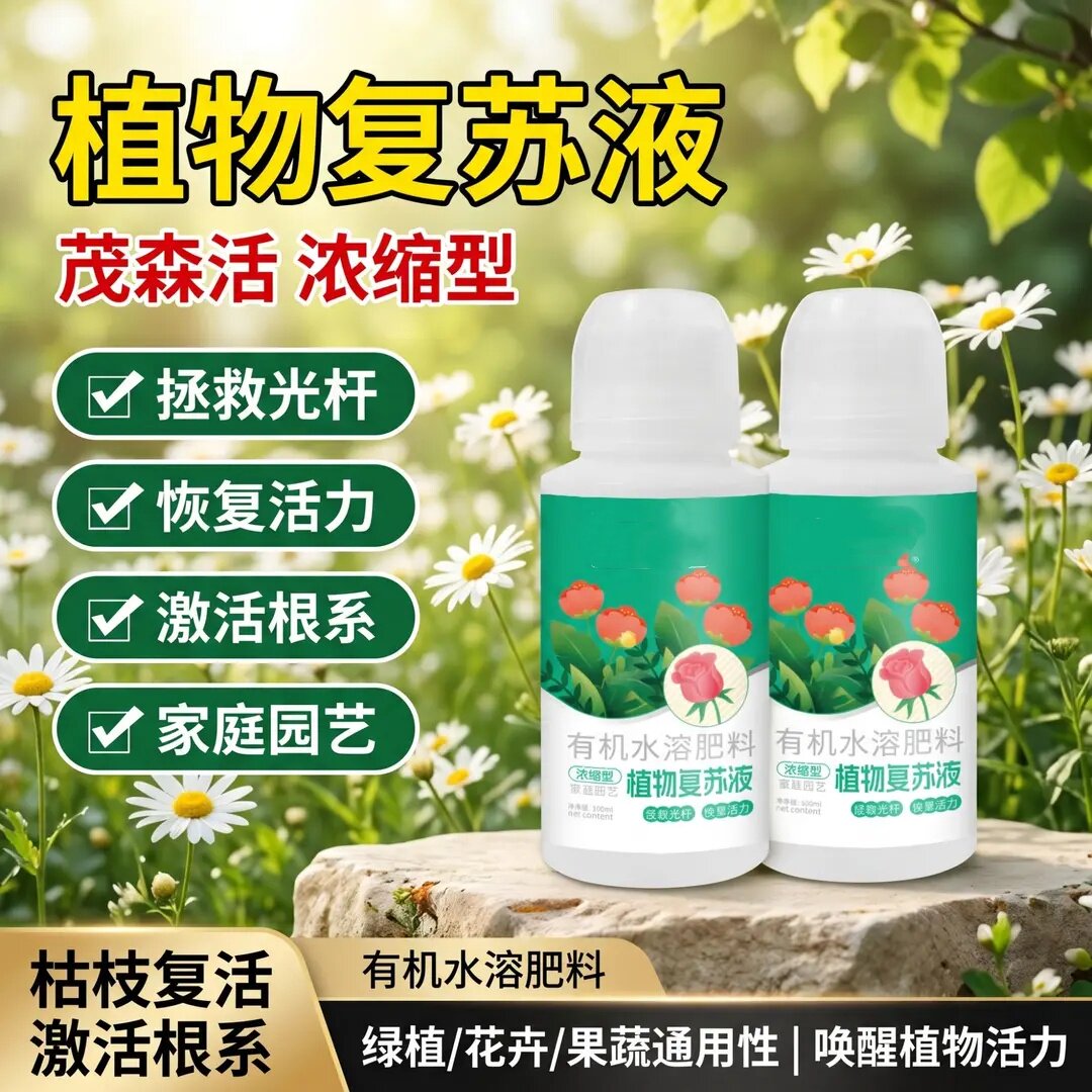 植物复苏液浓缩营养液针对植物光杆发黄掉叶根系生长活力素茂森活