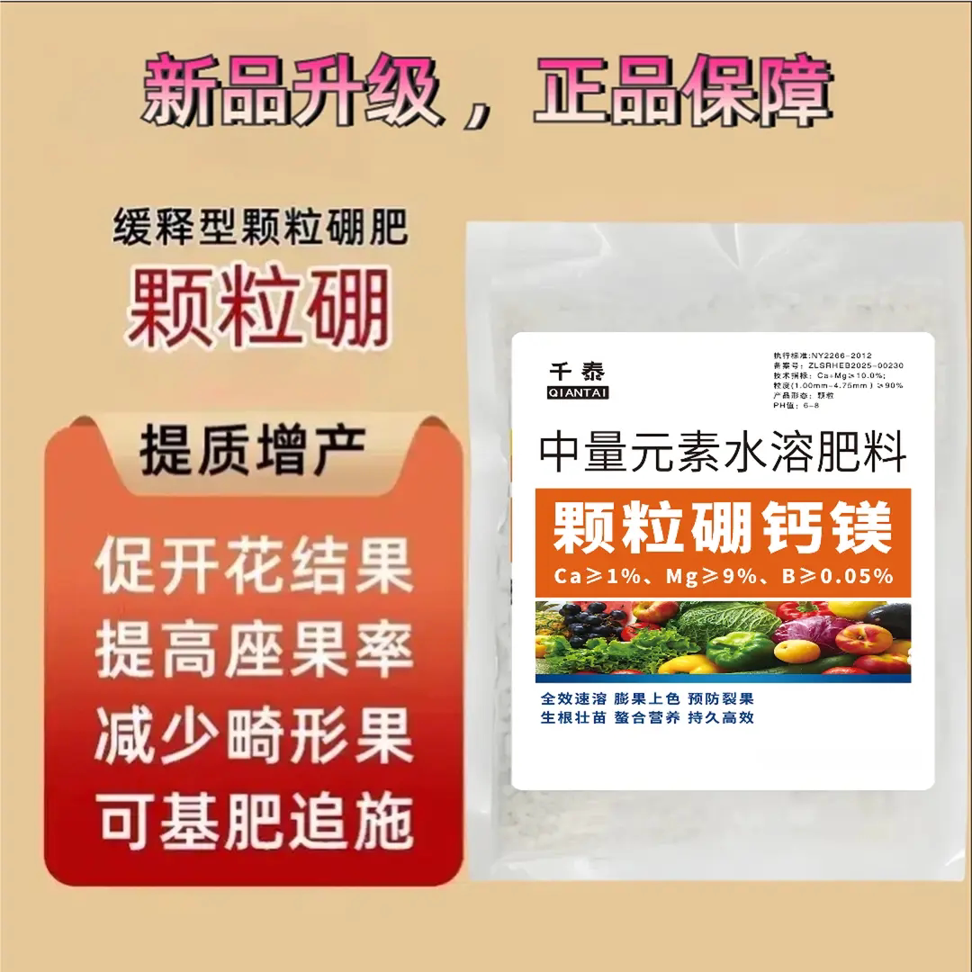 千泰缓释型颗粒硼钙镁肥促花授粉膨大增产座果灵中量元素水溶肥料