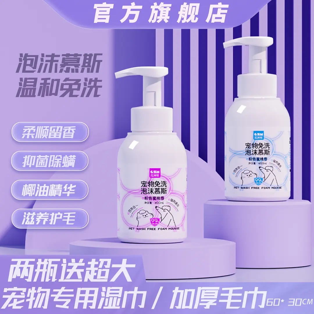 瓜洲牧宠物洗免洗泡沫慕斯猫狗沐浴露抑菌除螨温和不刺激柔顺毛发