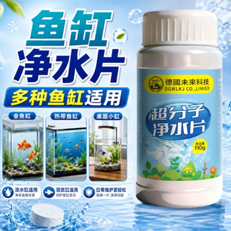 德国未来科技超分子净水片鱼缸除藻青苔水浑浊腥臭发黄打造空气缸