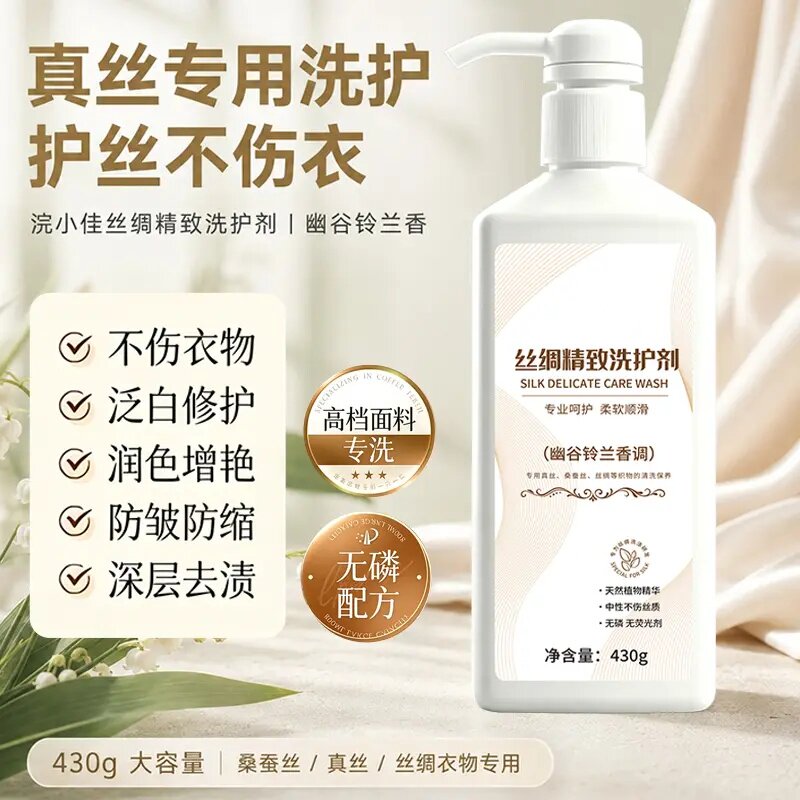 丝绸精致洗护剂真丝专用洗护护丝不伤衣中性留香固色洗衣液浣小佳