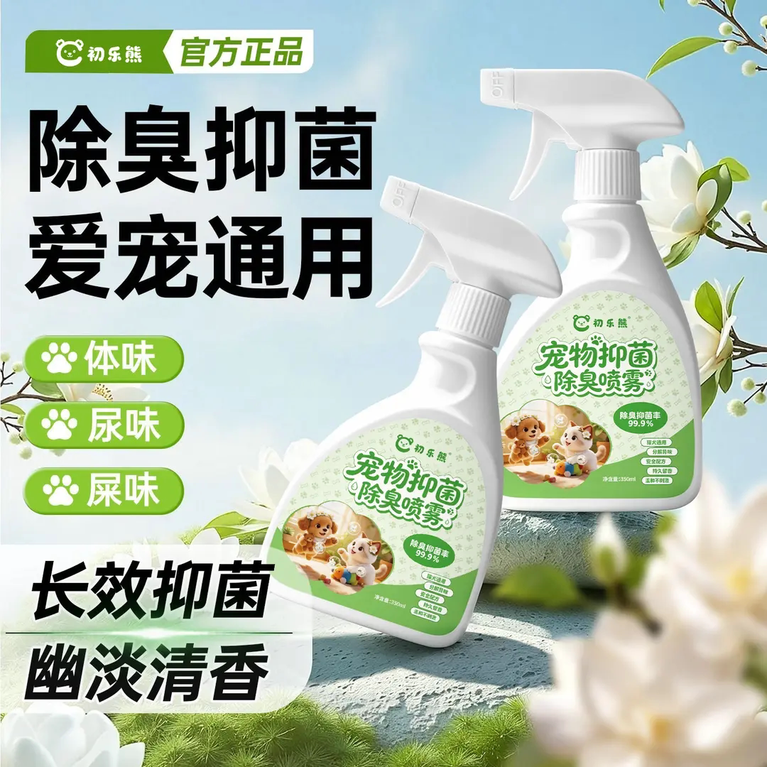 初乐熊宠物生物酶抑菌除臭喷雾猫狗免洗清洁分解尿味体味长效留香