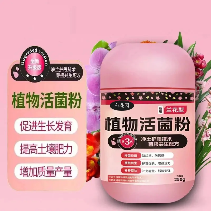 郁花园植物活菌粉养花壮根防烂根兰花催花蝴蝶兰生根植物水溶肥料
