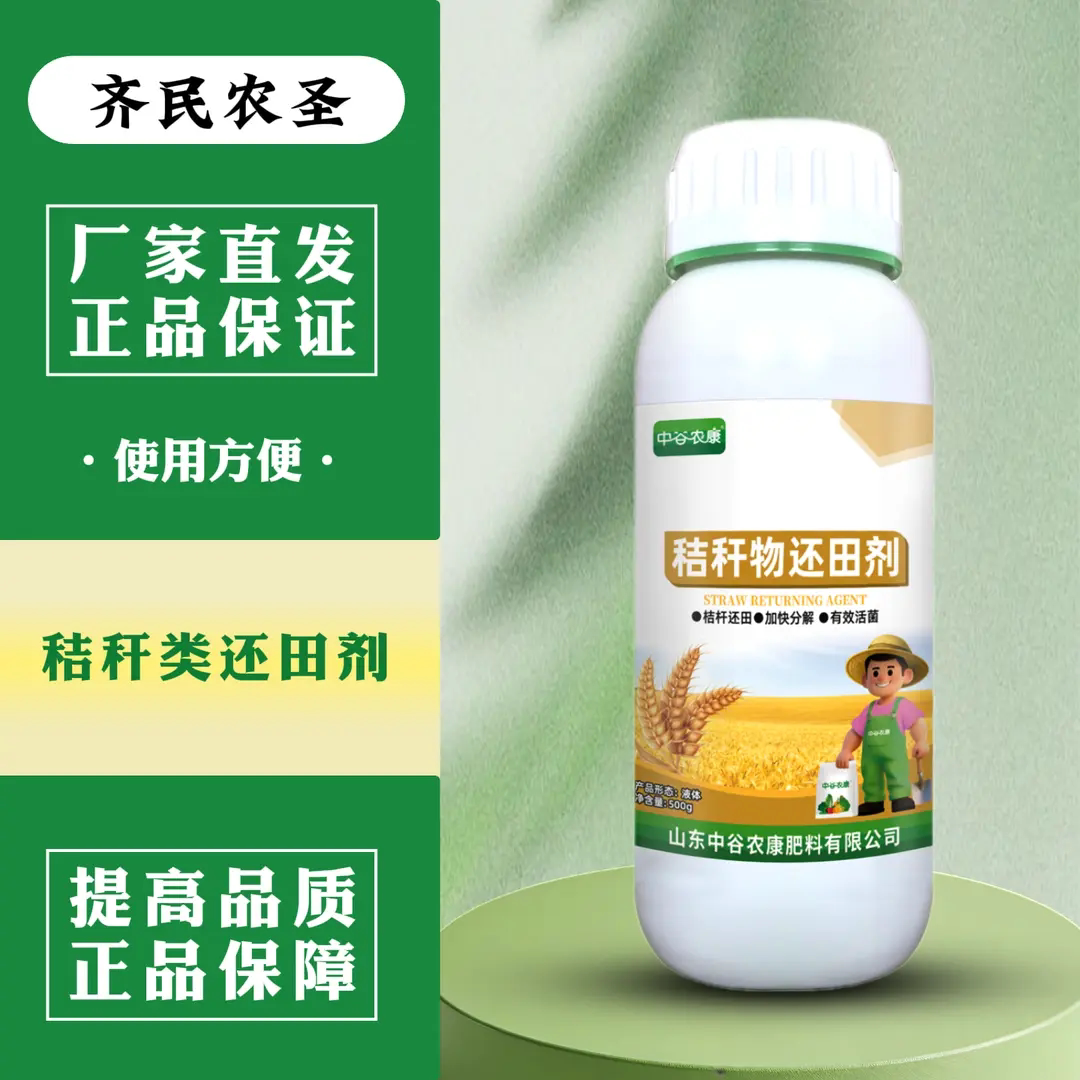 齐民农圣中谷农康秸秆物还田剂玉米小麦水稻秸秆物促腐熟水溶肥料