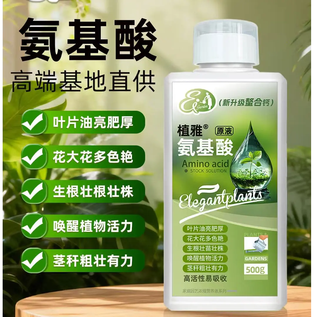 植雅原液氨基酸生根壮株营养液花卉绿植盆栽通用家庭园艺水溶肥料