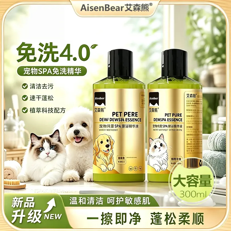 艾森熊宠物SPA免洗擦浴精华液猫咪狗抑菌除螨清洁沐浴露除臭去污