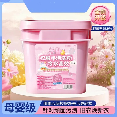 柔心间校服净泡洗粉去黄去污渍增白焕新抑菌持久留香高效爆炸盐