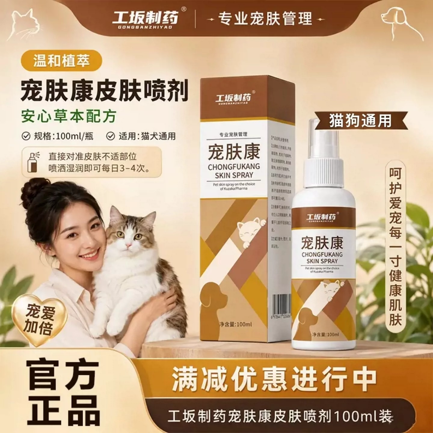 工坂制药宠肤康喷剂草本配方猫咪狗狗皮肤清洁舒缓可舔舐外用喷剂