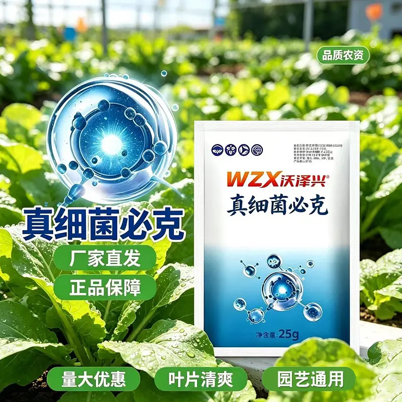 WZX沃泽兴真细菌必克植物园艺微生物叶小叶卷叶黄通用营养水溶肥