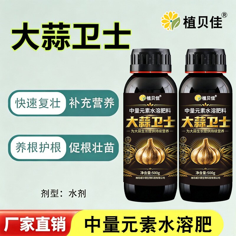 植贝佳大蒜卫士中量元素水溶肥大蒜种植微生物菌肥生根膨大叶面肥