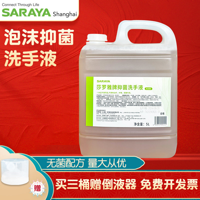 SARAYA莎罗雅食品级泡沫抑菌洗手液5L升无香家庭商场可发