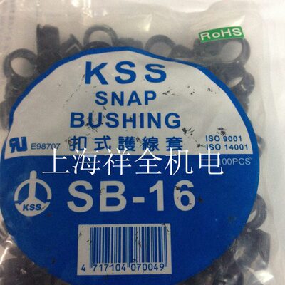全新原装KSS台湾进口 扣式塞头 扣式护线套 出线圈 SB-16 护线环