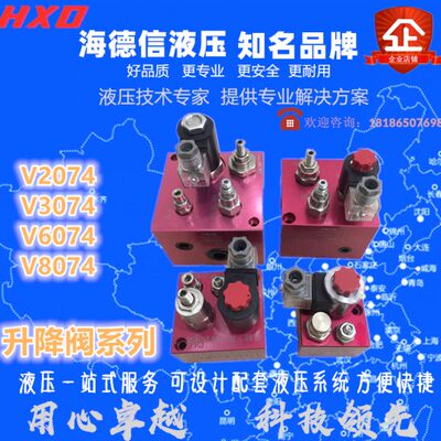 海德信升降阀组合阀 V2074 V3074 V6074 V8074 平台叉车支撑阀