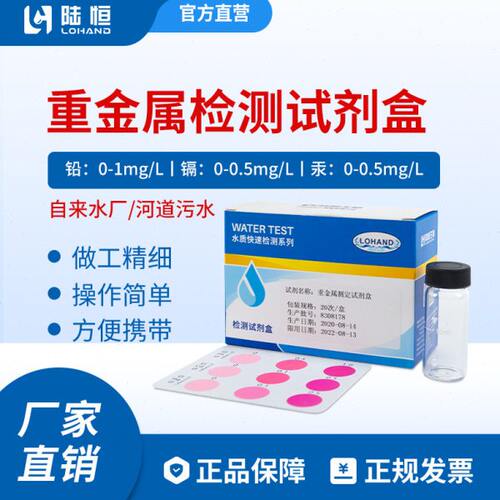 重金属快速检测试剂盒工业废水排放铅Pb镉Cd汞Hg离子浓度测试盒