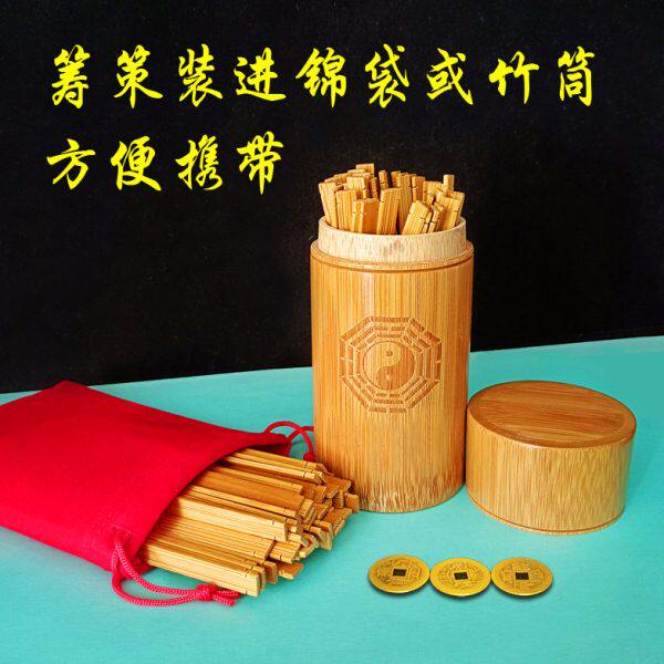 易道无字筹策蓍草签易学大衍筮法竹木筹策竹筒竹桶竹盘摇铜钱工具