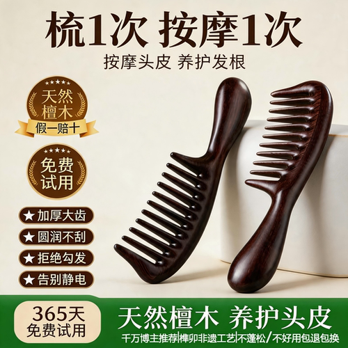 【养发顺发】黑檀木宽齿按摩梳