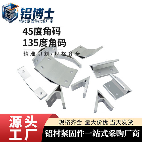 45度角铝角码铝型材配件135度挤压角码斜角连接件紧固件斜面角码