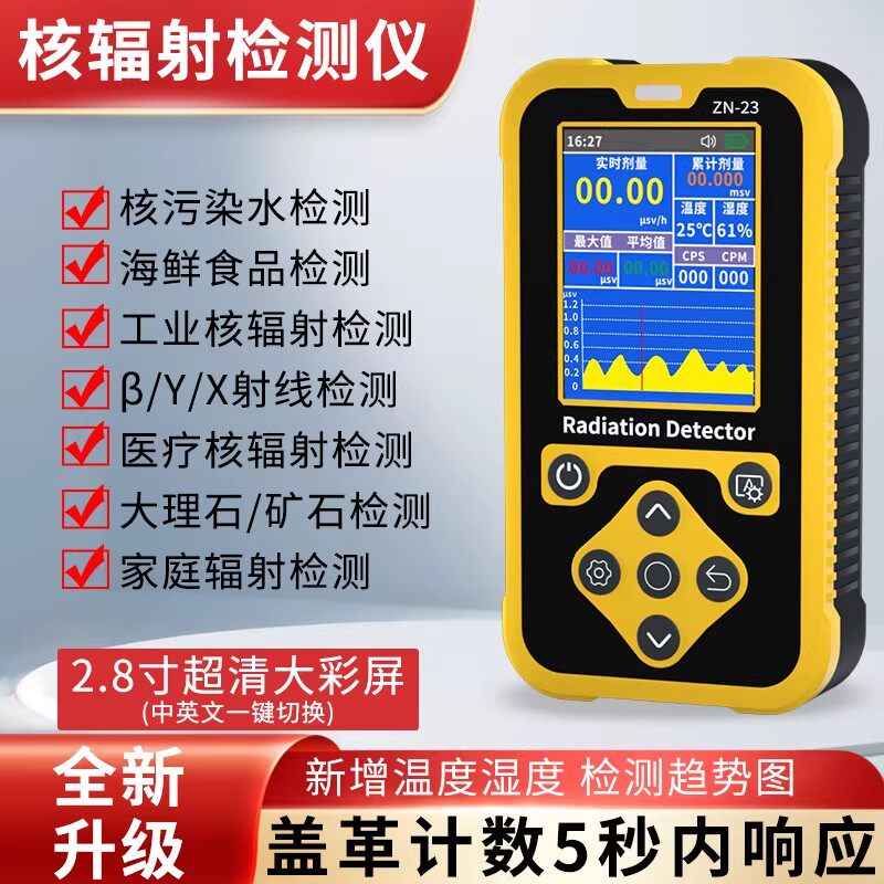 核辐射检测仪食品核废水污染放射性测试盖革计数器个人剂量报警仪