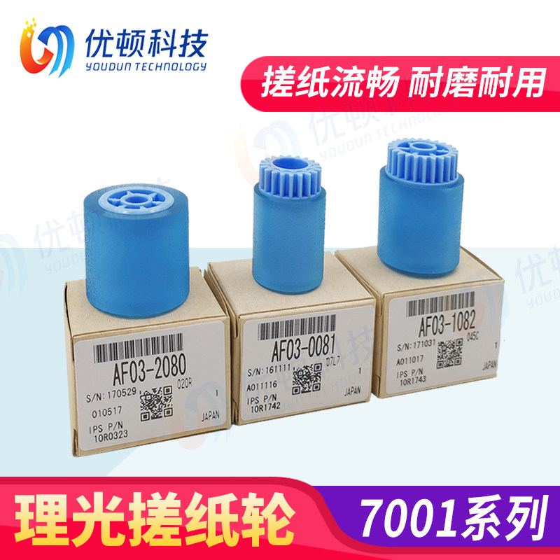 理光搓纸轮原装7001 2075 9002 8000 8001 6001 7502纸盒搓纸皮