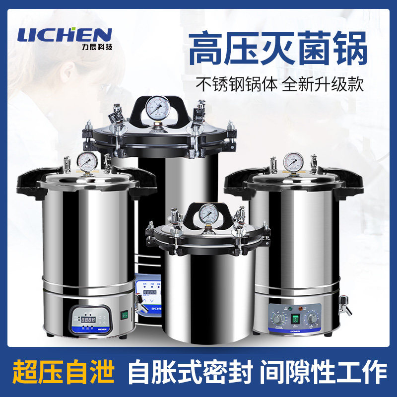 力辰不锈钢高压蒸汽灭菌锅手提式灭菌器消毒实验室高温消毒灭菌锅