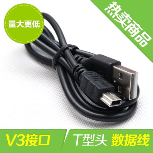 V3数据线 MP3 MP4纯铜数据线 T型 mini5Ppin USB老人手机充电线