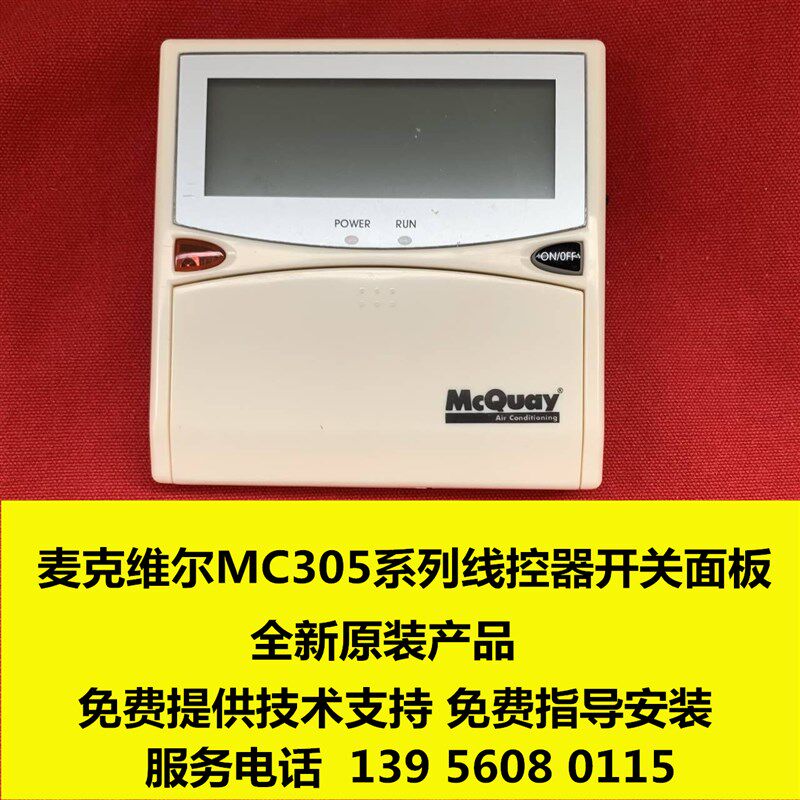 麦克维尔空调操作面板MC305 E V2.4 E1.2/麦克维尔热回收操作面板