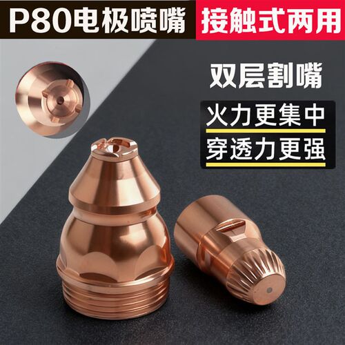 等离子切割嘴接触式喷嘴电极切割机割咀切割枪配件等离子p80割嘴