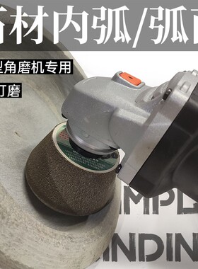 石材打磨片角磨机磨头洗手盆弧形凹面加工金刚石砂轮修平磨平片
